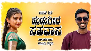 ಹುಡುಗೀರ ಸಹವಾಸ ಜಾನಪದ ಹಾಡು  Hudageera sahavasa Janapada song  New Janapada Song [upl. by Salokkin]