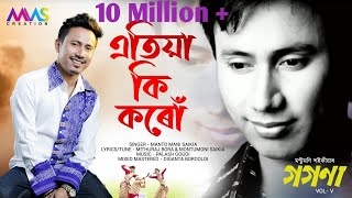 Atiya Ki Karu  Montumoni Saikia  Full Video  Gogona Vol5  Assamese Song 2019 [upl. by Lemraj]