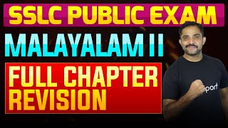 SSLC Public Exam Malayalam II  Full Chapter Summary  Eduport [upl. by Suciram]