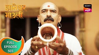 Dnyaneshwar Mauli  ज्ञानेश्वर माउली  Ep 503  Full Episode  9th April 2023 [upl. by Thornton]