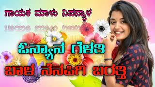 ONYAN GELATI NEW KANNADA JANAPADA SONG [upl. by Buke245]