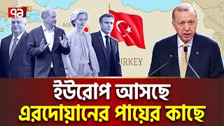 ইউরোপের রক্ষাকর্তা এখন সুলতান এরদোয়ান   International News  Ekattor TV [upl. by Uzziel882]