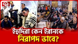 কেন ইরান ছেড়ে যায় না ইহুদিরা  News  Ekattor TV [upl. by Ateekram]