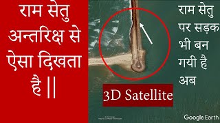 Ram Setu Real Satellite Image  Adam bridge  राम सेतु [upl. by Meek]