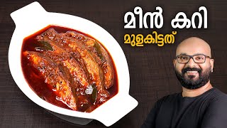 മീൻ കറി  മുളകിട്ടത്  Meen Curry  Fish Curry  Kerala Style Recipe  Meen Mulakittathu [upl. by Mishaan]