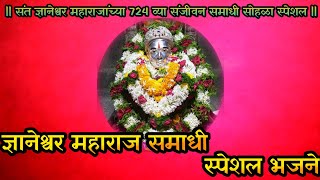 Dnyneshwar Maharaj Samadhi special [upl. by Berlinda]