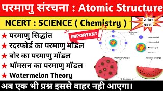 Chemistry  Atomic Structure परमाणु संरचना  Parmanu Sanrachana  रदरफोर्ड का परमाणु मॉडल [upl. by Dolley]