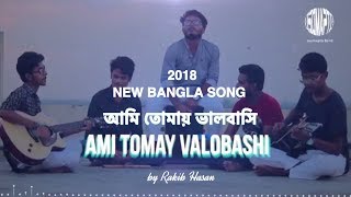 AMI TOMAY VALOBASHI আমি তোমায় ভালোবাসি Lyrical video [upl. by Hayn863]