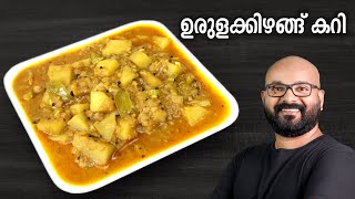 ഉരുളക്കിഴങ്ങ് കറി  Potato Curry  Urulakizhangu Curry  Kerala style easy Malayalam Recipe [upl. by Weylin]