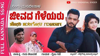 ಜೀವದ ಗೆಳೆಯರು ಜೋಡಿ ಹುಲಿಗೋಳ  Jeevad Geleyaru Jodi Huligalu  Gaibu Gani New Janapada Song [upl. by Isoais]