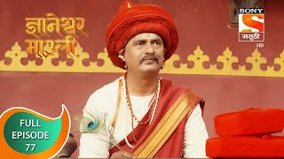 Dnyaneshwar Mauli  ज्ञानेश्वर माउली  Ep 77  Full Episode  22nd December 2021 [upl. by Capello452]