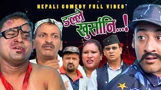 New Nepali Comedy Full ViDEO ।Dalle khursani।।डल्ले खुर्सानिPart2।।lJitu Shivahari Kiran [upl. by Silvestro]