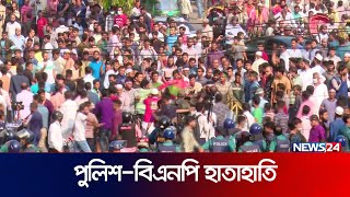 বিএনপির সাথে পুলিশের হাতাহাতি  News24 [upl. by Silera571]