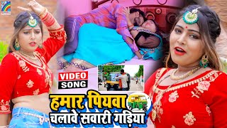 VIDEO Hamar Piyawa Chalawe Sawari Gadiya Antra Singh Priyanka  Bhojpuri Song 2021 [upl. by Azarria509]