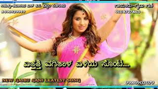 ಎತ್ತೆತ್ತಿ ವಗಿತಾಳ ಎಳಿಯ ಸೊಂಟNew gaibu gani latest song🎵🎙 [upl. by Ladonna]