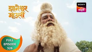 Dnyaneshwar Mauli  ज्ञानेश्वर माउली  Ep 526  Full Episode  5th May 2023 [upl. by Reckford240]