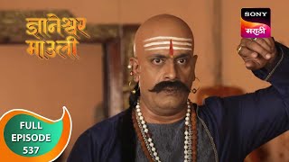 Dnyaneshwar Mauli  ज्ञानेश्वर माउली  Ep 537  Full Episode  17th May 2023 [upl. by Breena]