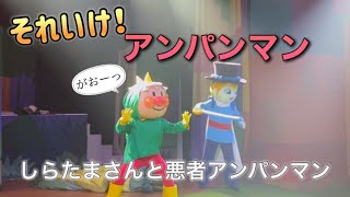 【アンパンマンショー】アンパンマンミュージアムのショーをノーカットで♡ [upl. by Novled]