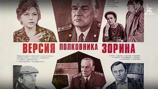 Версия полковника Зорина детектив реж Андрей Ладынин 1978 г [upl. by Nnairrehs]