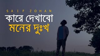 Kare Dekhabo Moner Dukkho  Lofi Remix  কারে দেখাবো মনের দুঃখ  Saif Zohan  Bangla New Song 2021 [upl. by Philippine]