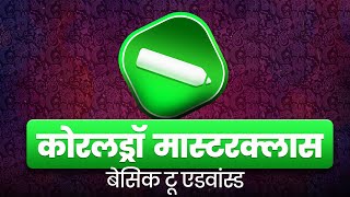 Corel Draw 2019 basic tutorials in Hindi  Class 1 [upl. by Ybbil]