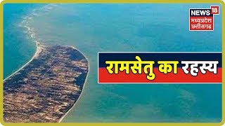 क्या है रामसेतु Ram Setu का रहस्य रामेश्वरम में रामसेतु की निशानी  Kuch to Hai  News18 MP CG [upl. by Klenk]