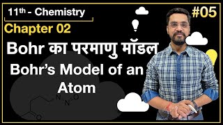 Momentum Batch  11th Chemistry  L05 Bohr का परमाणु मॉडल by Ashish sir [upl. by Eednas]