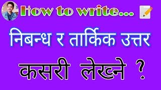 निबन्ध र तार्किक उत्तर  How to write the essay How to write the Logical answer [upl. by Haynes]