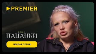 Новые пацанки  Первая серия нового сезона  PREMIER [upl. by Ettener]