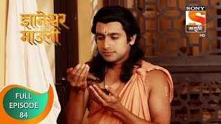 Dnyaneshwar Mauli  ज्ञानेश्वर माउली  Ep 84  Full Episode  30th December 2021 [upl. by Rufford969]