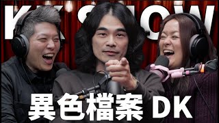 The KK Show 298  異色檔案 DK mystery2018 [upl. by Tnarg]