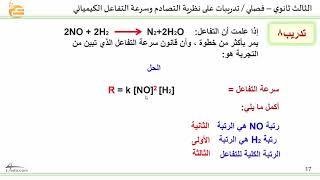 تدريبات على نظرية التصادم وسرعة التفاعل الكيميائي [upl. by Indnahc]