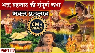 भक्त प्रहलाद की संपूर्ण कथा  Part 2  Bhakt Prahlad Full Story  विष्णुपुराण गाथा  Vishnu Puran [upl. by Aleta]