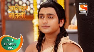 Dnyaneshwar Mauli  ज्ञानेश्वर माउली  Ep 196  Full Episode  28th April 2022 [upl. by Constantino]