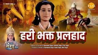 हरी भक्त प्रलहाद  Hari Bhakth Pralhad  Movie  Tilak [upl. by Akinaj]