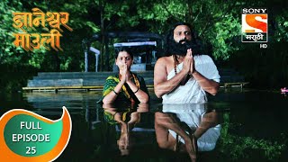 Dnyaneshwar Mauli  ज्ञानेश्वर माउली  Ep 25  Full Episode  23rd October 2021 [upl. by Jacquenette]