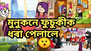 ফুচুকী ধৰা পৰিলpart5assamese cartoonassamese story [upl. by Moyer]