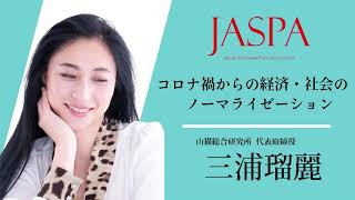 JASPAフェア 三浦瑠麗氏 特別講演 [upl. by Assyn]