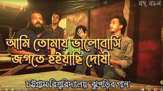 আমি তোমায় ভালোবাসি জগতে হইয়াছি দোষী  Ontoray  Ami Tomai Valobashi jogote Hoiyachi Doshi [upl. by Gael985]