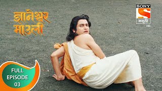 Dnyaneshwar Mauli  ज्ञानेश्वर माउली  Ep 03  Full Episode  29th September 2021 [upl. by Sumetra]