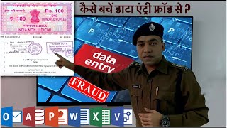 DATA ENTRY JOB FRAUDS  बचने के उपाए जानें [upl. by Sterner864]