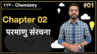 Momentum Batch  11th Chemistry  L01 परमाणु संरचना by Ashish sir [upl. by Mattias]