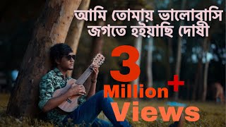 আমি তোমায় ভালবাসি জগতে হইয়াছি দোষী।। Antu Dash।। Street Music।। Ami tomay valobashi jogote [upl. by Ainola762]