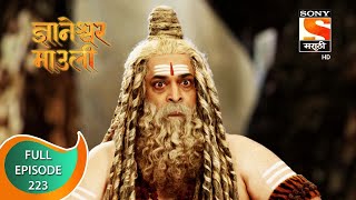 Dnyaneshwar Mauli  ज्ञानेश्वर माउली  Ep 223  Full Episode  29th May 2022 [upl. by Orutra]