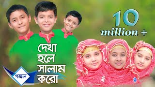 Islamic gaan Dekha hole Salam koro Salam  Lal Foring Album  Kids Islamic Bangla Song by Sosas [upl. by Aelber]