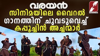 നൃത്ത ചുവടുകളുമായി കപ്പൂച്ചിൻ അച്ചന്മാർCAPUCHIN FATHERS DANCEVARAYANKayalondu Vattam Goodness Tv [upl. by Semela]