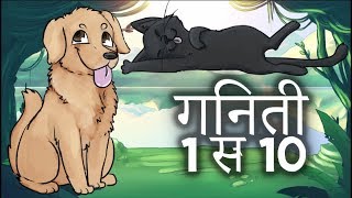 गिनती हिंदी में गाना  गिंटी 110 Hindi Ginti [upl. by Hasheem780]